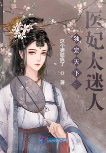 獨寵天下：醫妃太迷人