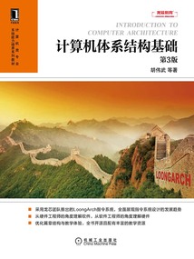 計算機體系結(jié)構(gòu)基礎(chǔ)（第3版）
