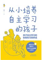 从小培养自主学习的孩子：孩子自主学习的秘密和习惯养成