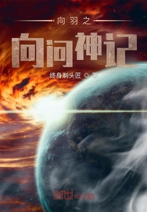 向羽之向問神記