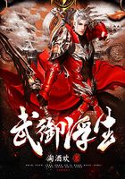 武御浮生在線閱讀
