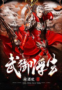 武御浮生