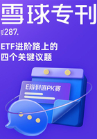 雪球专刊287期：ETF进阶路上的四个关键议题