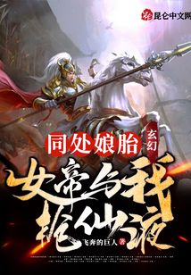 玄幻：同處娘胎，女帝與我搶仙液