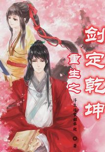 重生之剑定乾坤
