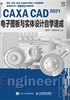 CAXA CAD 2021电子图板与实体设计自学速成