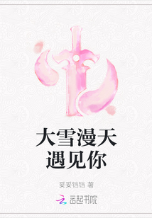 大雪漫天遇見你