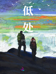 低處