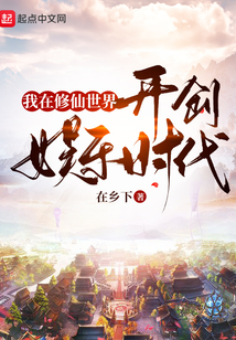 我在修仙世界开创娱乐时代