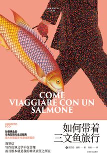 如何带着三文鱼旅行(翁贝托·埃科作品系列)