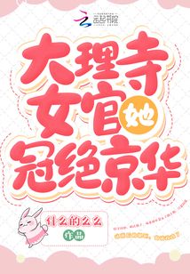 大理寺女官她冠絕京華