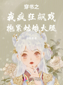 穿書之我瘋狂飆戲抱緊姑娘大腿