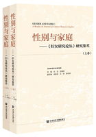 性别与家庭：《妇女研究论丛》研究集萃（全2卷）在线阅读