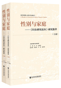 性別與家庭：《婦女研究論叢》研究集萃（全2卷）
