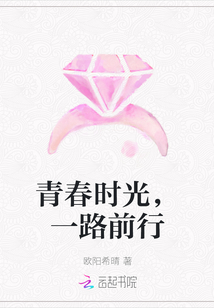 青春時光，一路前行