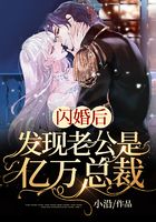 閃婚后，發(fā)現(xiàn)老公是億萬(wàn)總裁在線閱讀