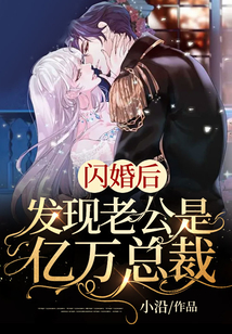 閃婚后，發現老公是億萬總裁