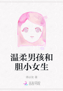 溫柔男孩和膽小女生