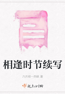 相逢時節續寫