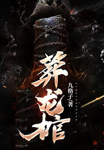 葬龍棺