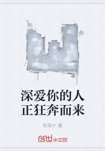 深愛你的人正狂奔而來
