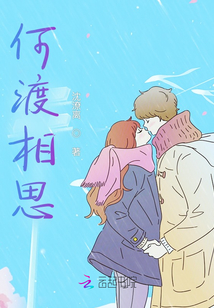 何渡相思