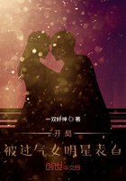开局被过气女明星表白在线阅读