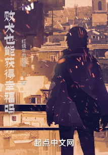 敗犬也能獲得幸福嗎？