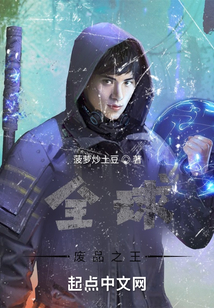 全球廢品之王
