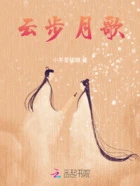 云步月歌在线阅读