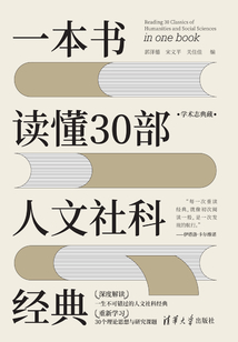 一本書讀懂30部人文社科經典