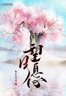 望月息心