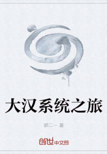 大漢系統(tǒng)之旅
