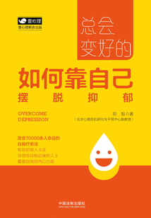 總會變好的：如何靠自己擺脫抑郁