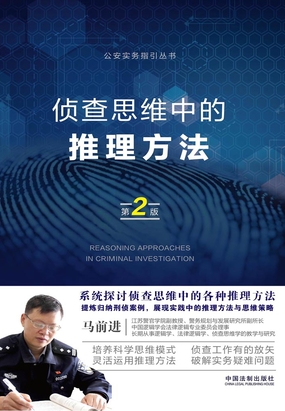 侦查思维中的推理方法(第2版)最新章节全文无弹窗在线阅读-QQ阅读女生中文现言网