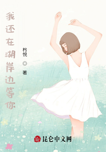 我還在湖岸邊等你