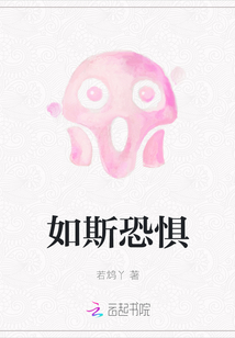 如斯恐懼