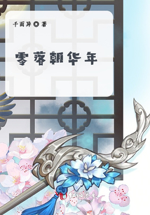 零落朝華年