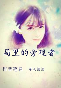 局里的旁觀者