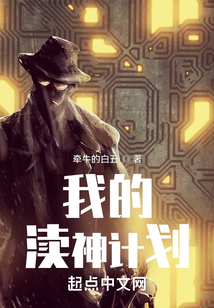 我的瀆神計劃