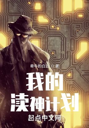 我的渎神计划在线阅读
