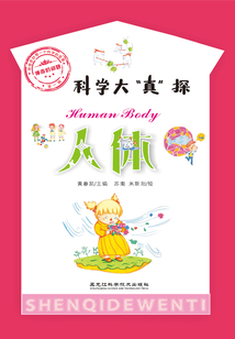 神奇的問題·第一輯：人體