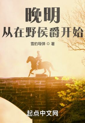 挽明:从在野侯爵开始在线阅读