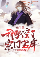 灭门前,我搬空了宗门宝库!在线阅读