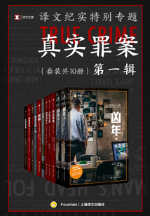譯文紀實特別專題：真實罪案·第一輯（套裝共10冊）