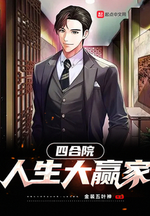 四合院:人生大赢家