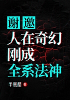 謝邀，人在奇幻，剛成全系法神！在線閱讀