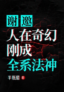 謝邀，人在奇幻，剛成全系法神！