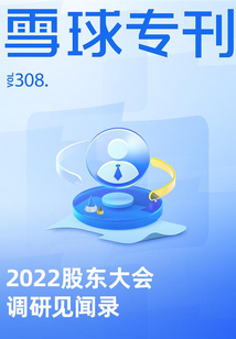 2022股東大會(huì)調(diào)研見聞錄(雪球?qū)??08期)