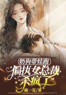 奶狗帶娃跑，偏執(zhí)女總裁殺瘋了